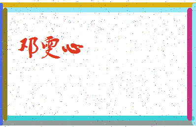 「邓雯心」姓名分数98分-邓雯心名字评分解析-第4张图片