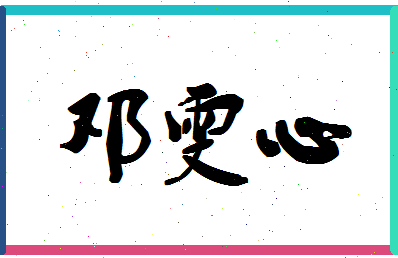 「邓雯心」姓名分数98分-邓雯心名字评分解析