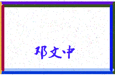 「邓文中」姓名分数85分-邓文中名字评分解析-第3张图片