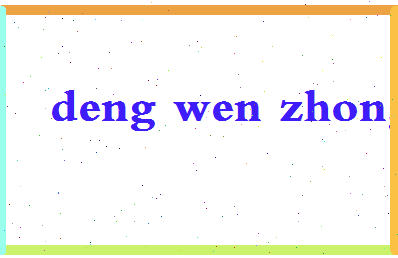 「邓文中」姓名分数85分-邓文中名字评分解析-第2张图片