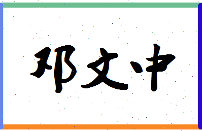 「邓文中」姓名分数85分-邓文中名字评分解析