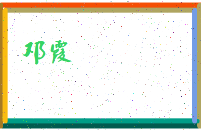 「邓霞」姓名分数80分-邓霞名字评分解析-第3张图片