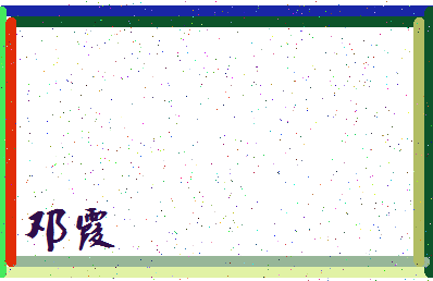 「邓霞」姓名分数80分-邓霞名字评分解析-第4张图片