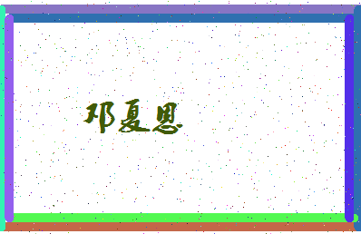「邓夏恩」姓名分数85分-邓夏恩名字评分解析-第4张图片