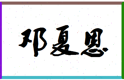 「邓夏恩」姓名分数85分-邓夏恩名字评分解析