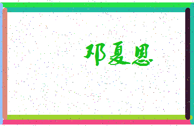 「邓夏恩」姓名分数85分-邓夏恩名字评分解析-第3张图片