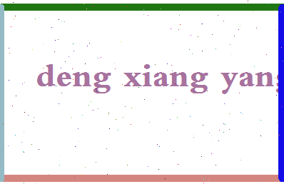 「邓向阳」姓名分数85分-邓向阳名字评分解析-第2张图片