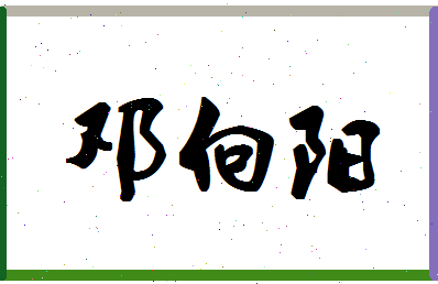 「邓向阳」姓名分数85分-邓向阳名字评分解析-第1张图片