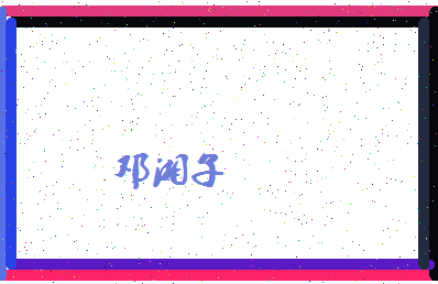 「邓湘子」姓名分数89分-邓湘子名字评分解析-第4张图片