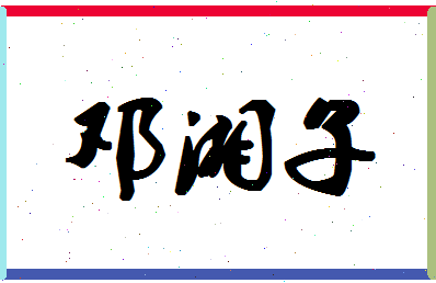 「邓湘子」姓名分数89分-邓湘子名字评分解析