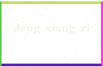 「邓湘子」姓名分数89分-邓湘子名字评分解析-第2张图片