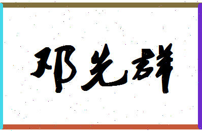 「邓先群」姓名分数75分-邓先群名字评分解析