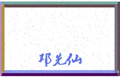 「邓先仙」姓名分数93分-邓先仙名字评分解析-第3张图片