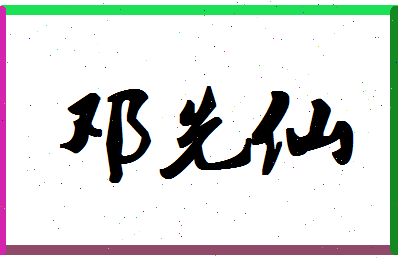 「邓先仙」姓名分数93分-邓先仙名字评分解析-第1张图片