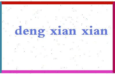 「邓先仙」姓名分数93分-邓先仙名字评分解析-第2张图片