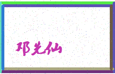 「邓先仙」姓名分数93分-邓先仙名字评分解析-第4张图片