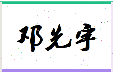 「邓先宇」姓名分数85分-邓先宇名字评分解析