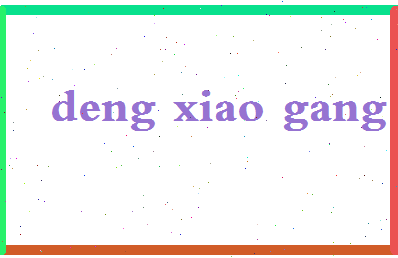 「邓小刚」姓名分数88分-邓小刚名字评分解析-第2张图片