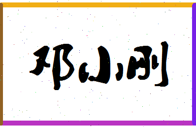 「邓小刚」姓名分数88分-邓小刚名字评分解析-第1张图片