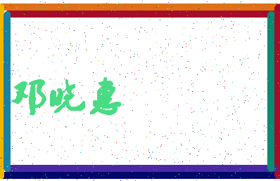 「邓晓惠」姓名分数85分-邓晓惠名字评分解析-第4张图片