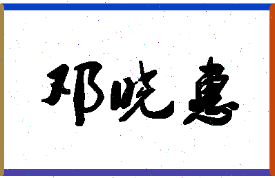 「邓晓惠」姓名分数85分-邓晓惠名字评分解析