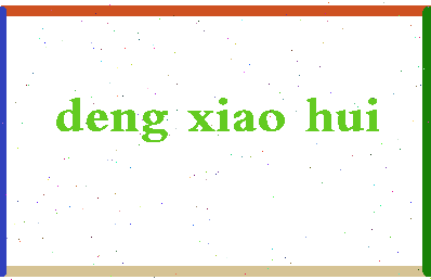 「邓晓惠」姓名分数85分-邓晓惠名字评分解析-第2张图片