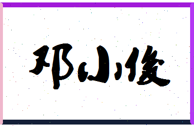 「邓小俊」姓名分数68分-邓小俊名字评分解析