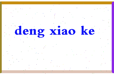 「邓小可」姓名分数72分-邓小可名字评分解析-第2张图片
