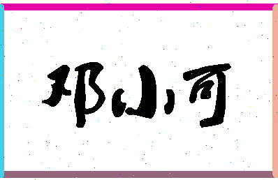 「邓小可」姓名分数72分-邓小可名字评分解析