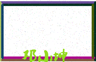 「邓小坤」姓名分数78分-邓小坤名字评分解析-第4张图片