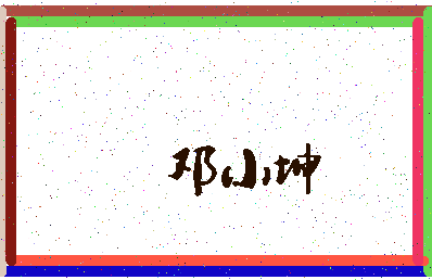 「邓小坤」姓名分数78分-邓小坤名字评分解析-第3张图片