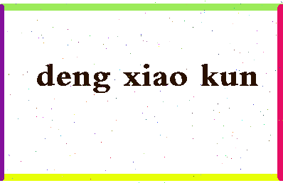 「邓小坤」姓名分数78分-邓小坤名字评分解析-第2张图片