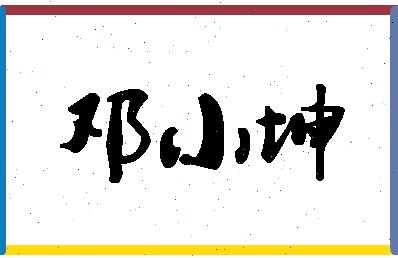 「邓小坤」姓名分数78分-邓小坤名字评分解析