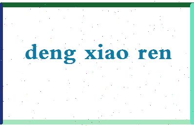 「邓小人」姓名分数91分-邓小人名字评分解析-第2张图片
