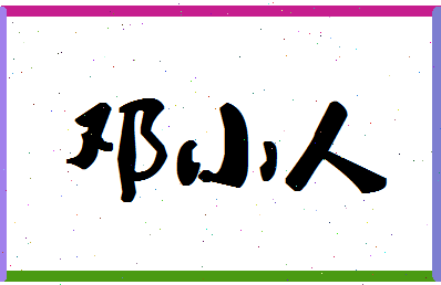 「邓小人」姓名分数91分-邓小人名字评分解析