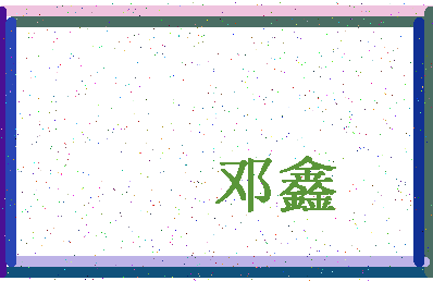 「邓鑫」姓名分数67分-邓鑫名字评分解析-第4张图片