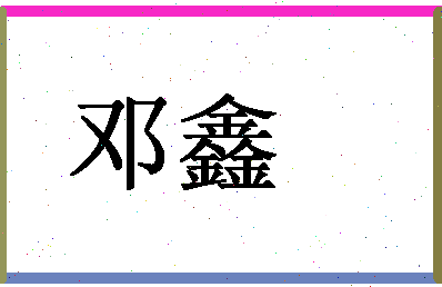 「邓鑫」姓名分数67分-邓鑫名字评分解析-第1张图片