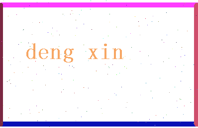 「邓鑫」姓名分数67分-邓鑫名字评分解析-第2张图片