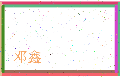 「邓鑫」姓名分数67分-邓鑫名字评分解析-第3张图片