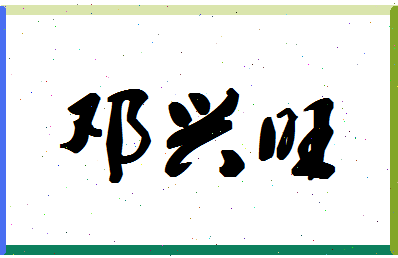 「邓兴旺」姓名分数70分-邓兴旺名字评分解析