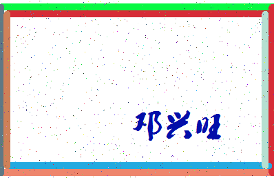 「邓兴旺」姓名分数70分-邓兴旺名字评分解析-第4张图片