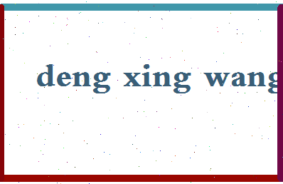 「邓兴旺」姓名分数70分-邓兴旺名字评分解析-第2张图片