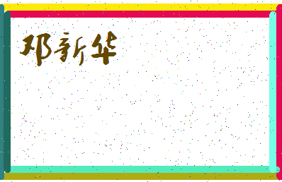 「邓新华」姓名分数74分-邓新华名字评分解析-第3张图片