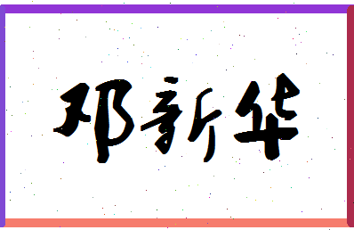 「邓新华」姓名分数74分-邓新华名字评分解析