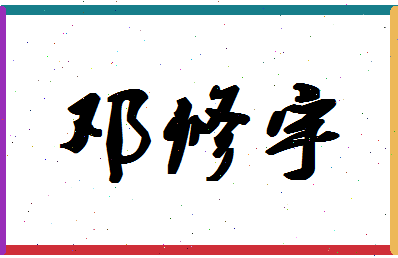 「邓修宇」姓名分数93分-邓修宇名字评分解析