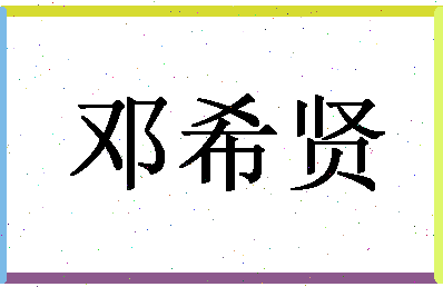 「邓希贤」姓名分数74分-邓希贤名字评分解析