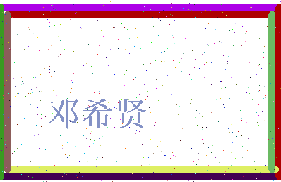 「邓希贤」姓名分数74分-邓希贤名字评分解析-第3张图片