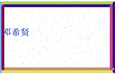 「邓希贤」姓名分数74分-邓希贤名字评分解析-第4张图片