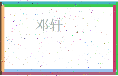 「邓轩」姓名分数83分-邓轩名字评分解析-第3张图片
