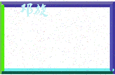 「邓旋」姓名分数72分-邓旋名字评分解析-第3张图片